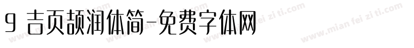 9 吉页颉润体简字体转换